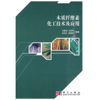 木质纤维素化工技术及应用