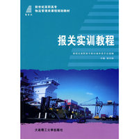 (高职高专)报关实训教程(物流管理类)