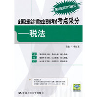 全国注册会计师执业资格考试考点采分——税法
