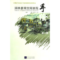 环境艺术设计手绘效果图训练范本——园林景观空间表现