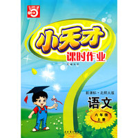 语文：六年级上册/新课标·北师大版（2010年5月印刷）小天才课时作业/附答案