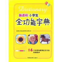 双色版《新课标小学生全功能字典》64开
