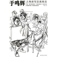 于鸣辉人物速写范画精选