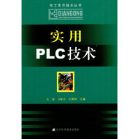 实用PLC技术（电工实用技术丛书）