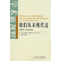 我们从未现代过：对称性人类学论集：essai d'anthropologie symetrique