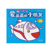 爱画画的小朋友(交通工具篇)/从零开始