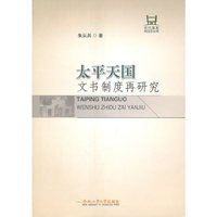 太平天国文书制度再研究