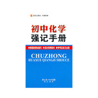 初中化学强记手册