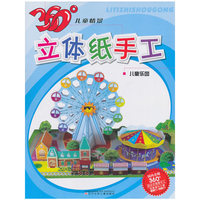 儿童乐园-360儿童情景立体纸手工
