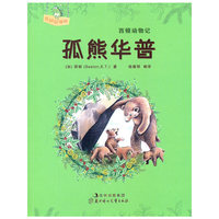 西顿动物记--孤熊华普