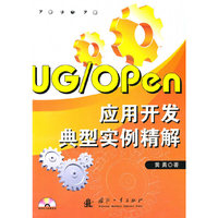 UG/OPen应用开发典实例精解
