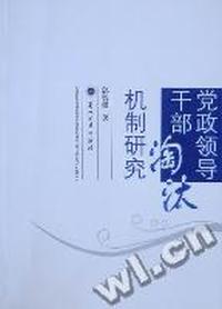 党政领导干部淘汰机制研究