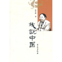 我说中医