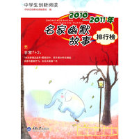 2010-2011年名家幽默故事排行榜-中学生创新阅读