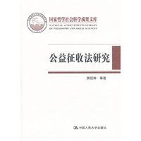 公益征收法研究(国家哲学社会科学成果文库)