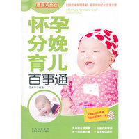 怀孕分娩育儿百事通(最新双色版)