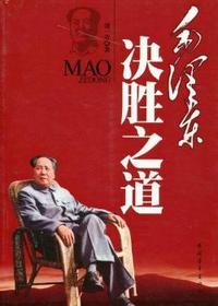 毛泽东决胜之道