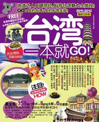 2011-2012-台湾一本就GO!-最新全彩版