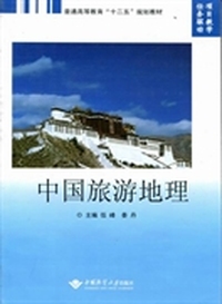 中国旅游地理