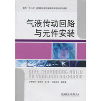 气液传动回路与元件安装