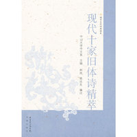 现代十家旧体诗精萃-国学文化经典读本