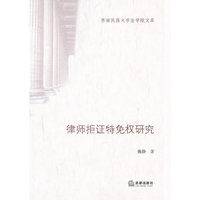 律师拒证特免权研究