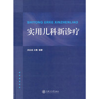 实用儿科新诊疗