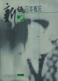 新编日本概况