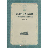 张之洞与粤汉铁路：铁路与近代社会力量的成长
