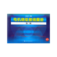 电机绕组接线图册-第二版