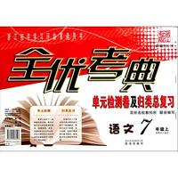 语文(7上新课标人教版浙江专版)/全优考典单元检测卷及归类总复习