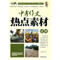 中考作文热点素材活用