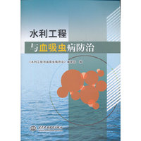 水利工程与血吸虫病防治
