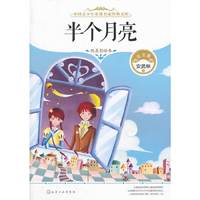 半个月亮-美文集-纯美彩绘本