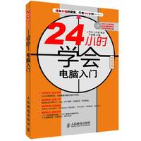 24小时学会电脑入门-全彩印刷-附光盘