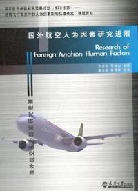 国外航空人为因素研究进展