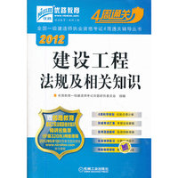 2012全国一级建造师执业资格考试4周通关辅导丛书——建设工程法规及相关知识