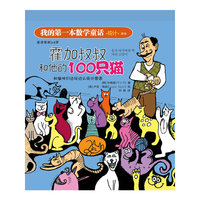 我的第一本数学童话：霍加叔叔和他的100只猫(这是一本注重培养孩子数学思维与应用的绘本)