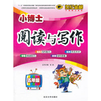 五年级-小博士阅读与写作-世纪金榜
