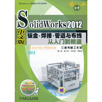 SolidWorks 2012中文版钣金、焊接、管道与布线从入门到精通