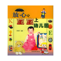 放心让宝宝上幼儿园