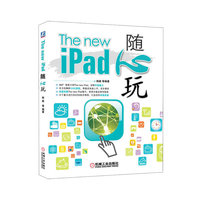 The new iPad随心玩