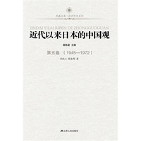 1895-1945-近代以来日本的中国观-第四卷