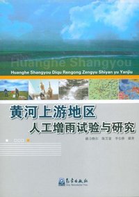 黄河上游地区人工增雨试验与研究