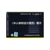 11J9341《中小学校设计规范》图示——建筑专业