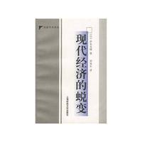 现代经济的蜕变