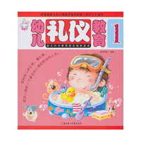 幼儿礼仪教育-1
