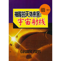 青少年科学探索之旅--神秘的天外来客:宇宙射线