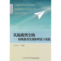 从隔离到全纳-特殊教育发展的理论与实践