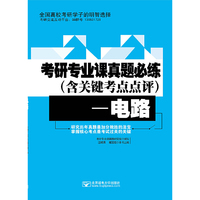 考研专业课真题必练(含关键考点点评)—电路